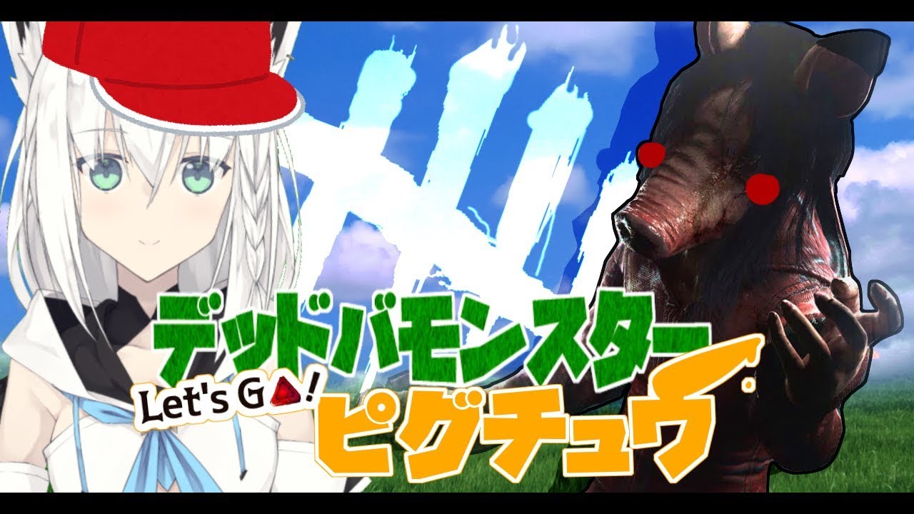 【DBD】デッドバモンスターLet"sGo!ピグチュウ【サバイバーもやるよ】