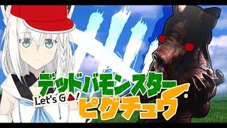 【DBD】デッドバモンスターLet