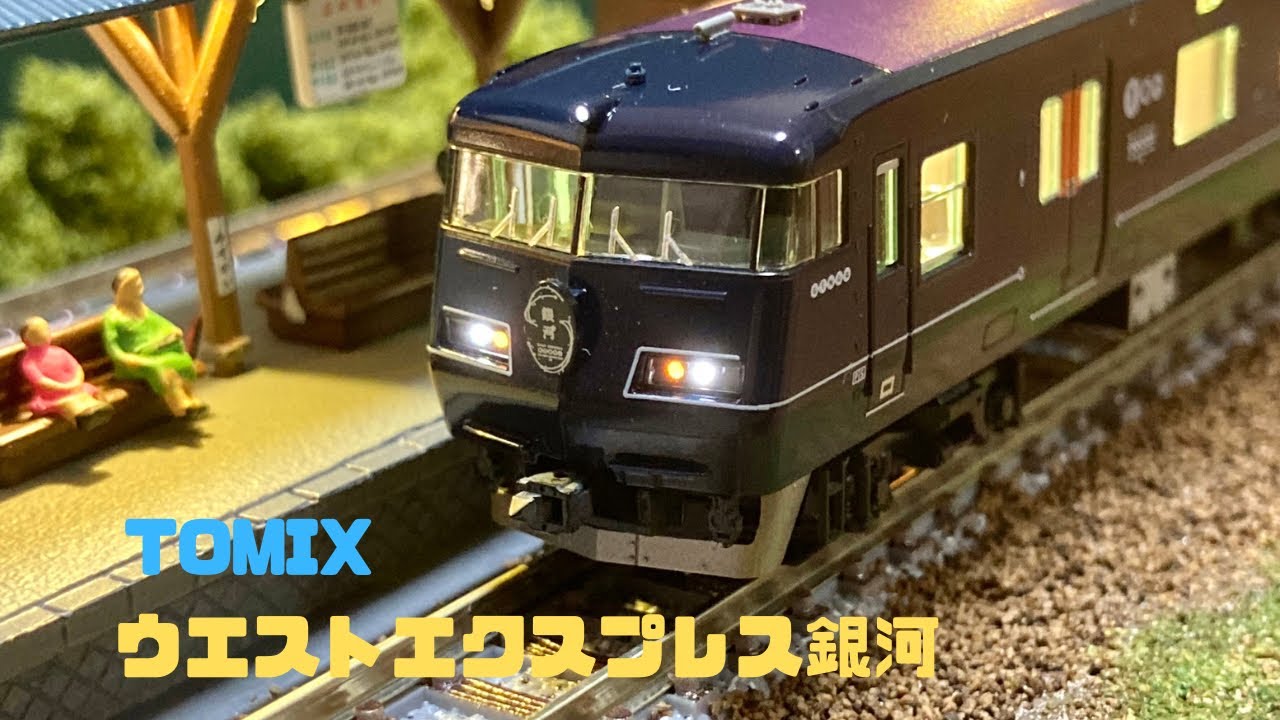 魔改造】TOMIX117系 ウエストエクスプレス銀河 開封&走行させてみた