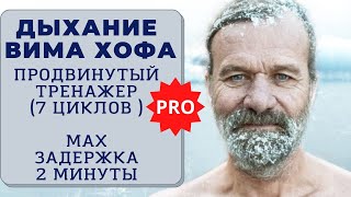 Вим Хоф. 7 циклов. Задержка 2 минуты. Техника дыхания. Онлайн-тренажер с музыкой и релаксацией