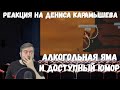 Реакция на Дениса Карамышева: Алкогольная яма /Worms W.M.D и Доступный юмор /Rainbow Six Siege