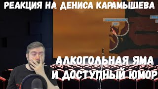 Реакция на Дениса Карамышева: Алкогольная яма /Worms W.M.D и Доступный юмор /Rainbow Six Siege