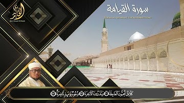 تلاوة مباركة وخاشعة من سورة القيامة | للقارئ الشيخ أحمد الخالدي