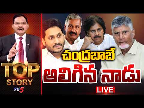 Live: చంద్రబాబే అలిగిన నాడు | Top Story Debate With Sambasiva Rao | TV5 News - TV5NEWS