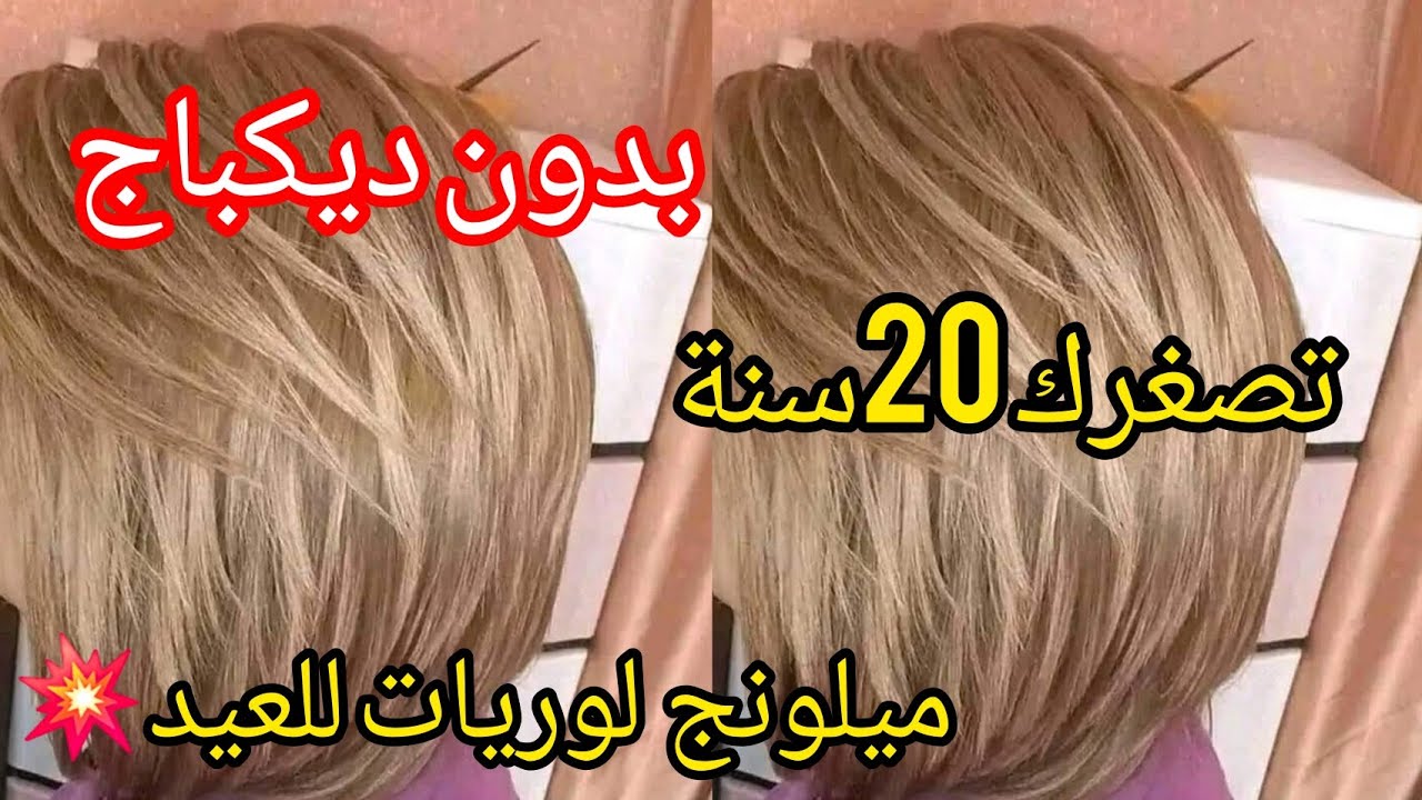 #ميلونج لوريات يتحط فوق ليماش ولاخالوطه لي فشعرك يوالم جميع الوان بشره ويصغرك ويضويلك وجهك