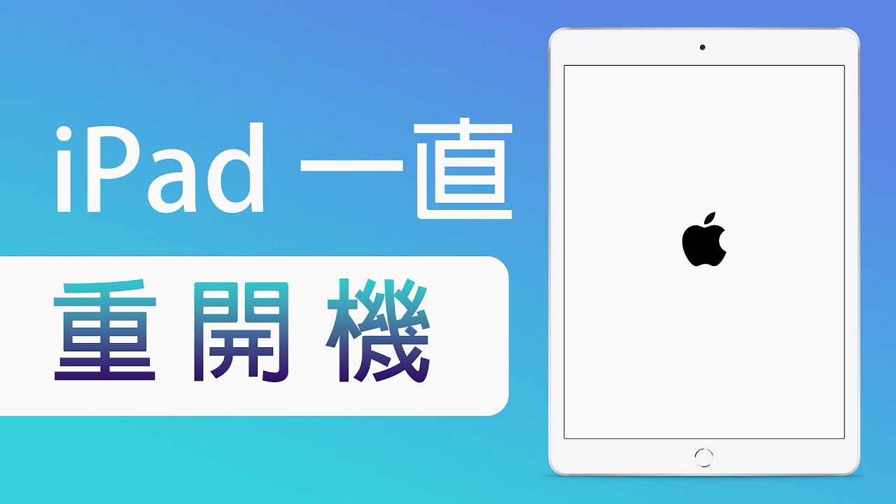 iPad 不斷重啟怎麼辦？3 個方法教您擺脫 iPad 一直重開機！