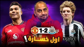 مانشستر يونايتد يخسر اولى مبارياته مع كاريك امام نيوكاسيل