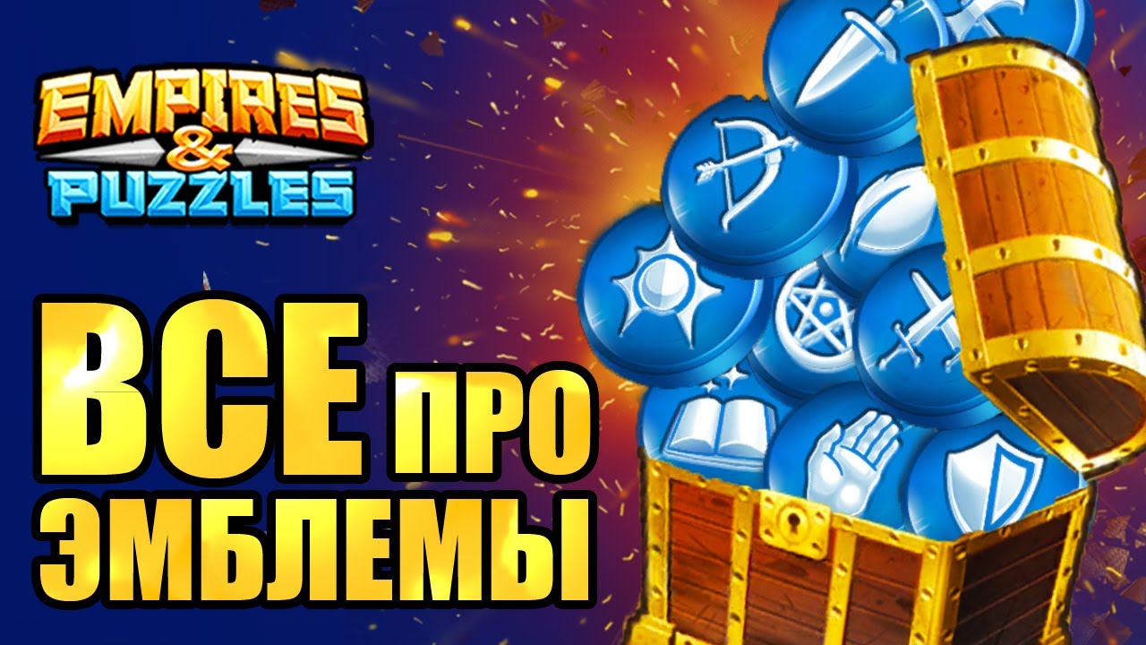 ВСЕ ПРО ТАЛАНТЫ ГЕРОЕВ и Эмблемы Империя пазлов Empires Puzzles