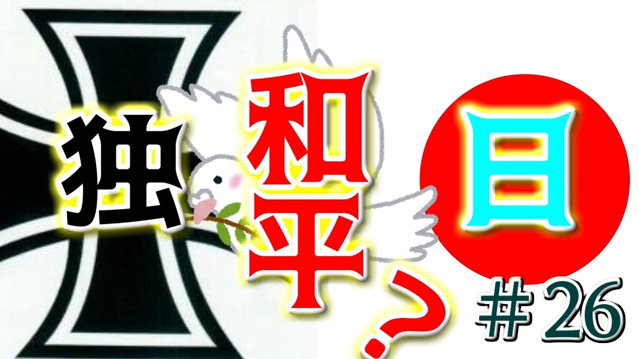 【HoI4】イギリスで三枚舌外交してみた#26