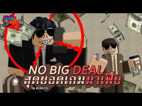 รีวิวสุดยอดเกมมาเฟียแห่ง Roblox | No Big Deal Review