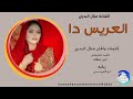 جديد2026الفنانه منال البدري العريس دا