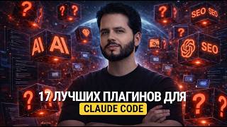 ТОП 17 плагинов для Claude Code — как работает 1% пользователей. Бесплатно. Для роста эффективности.