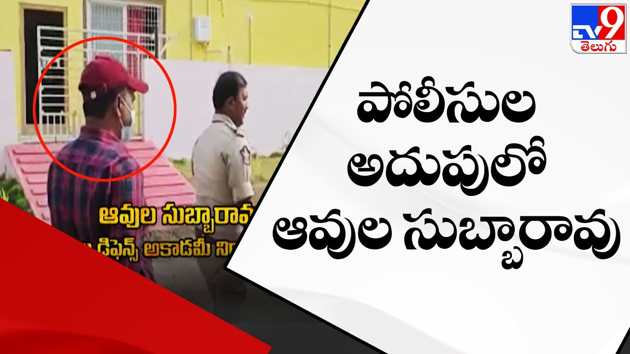 Hyderabad Police Arrested Avula Subbarao | Agneepath - TV9