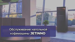 Обслуживание напольной кофемашины Jetinno