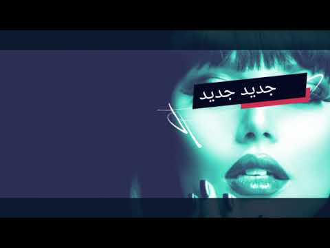 احلی معزوفه اهوازیه سوریه ردح نار ریمیکس سوری اهوازی دبکه اهوازیه حرارا ردح اهوازیه 