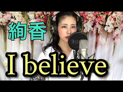 I believe/絢香　covered byゆきこhr