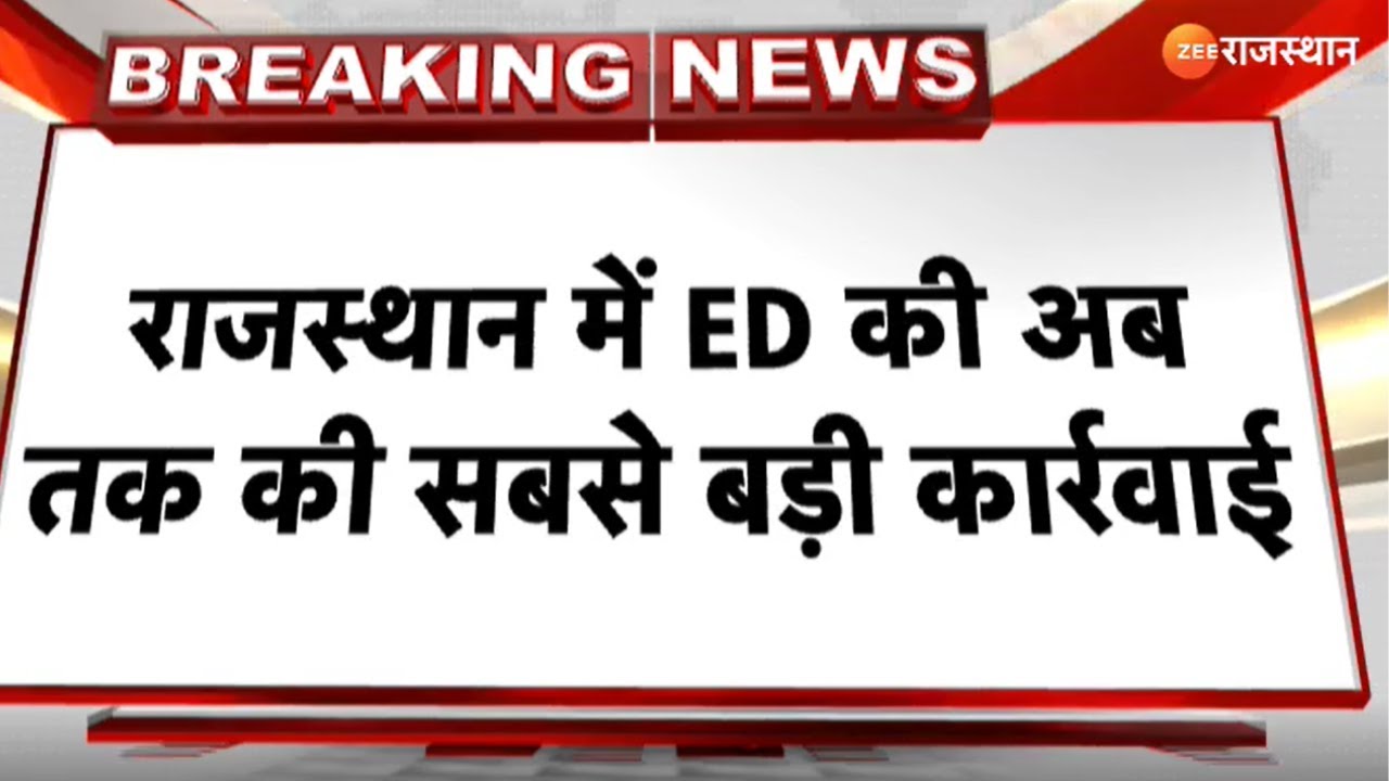 ED Raid In Rajasthan: राजस्थान में ED की अब तक की सबसे बड़ी कार्रवाई ...