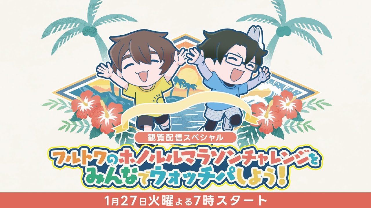 【観覧配信スペシャル】フルトワのホノルルマラソンチャレンジをみんなでウォチパしよう！