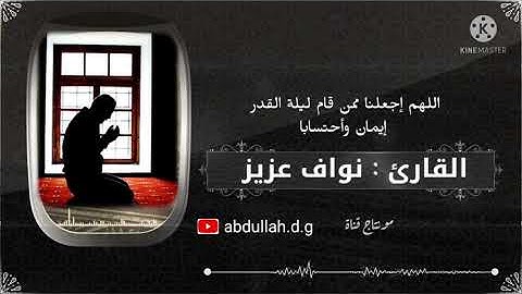 دعاء خاشع ومؤثر/ للقارئ نواف عزيز