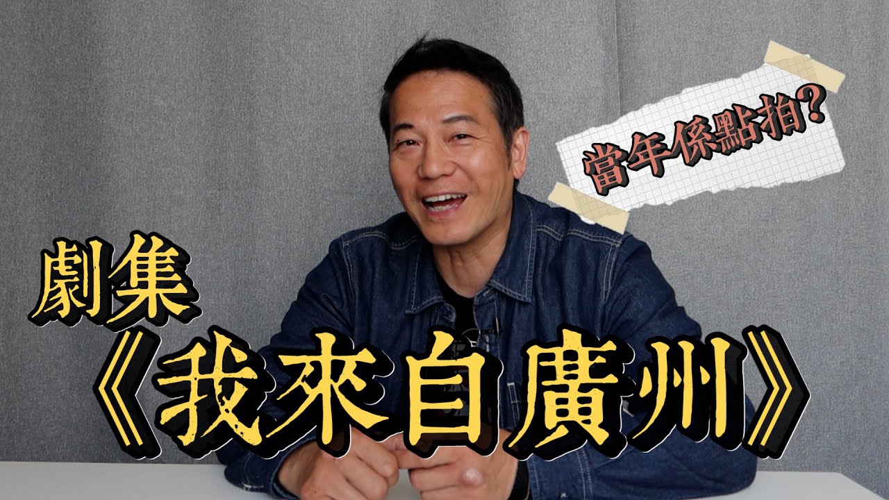 《我來自廣州》當年差啲胎死腹中？｜原來最初劇本冇文頌嫻？｜乜乜棠水舖