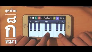 สุดท้ายก็หมา บนโทรศัพท์ iPhone แบบง่ายๆ กับแอพ GarageBand  iOS