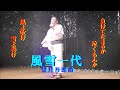 【名曲演歌】 風雪一代   望月吾郎曲   君津歌之助