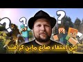 القصة الحقيقية وراء اختفاء نوتش صانع ماينكرافت