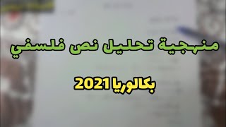 منهجية تحليل نص فلسفي (بكالوريا 2021)