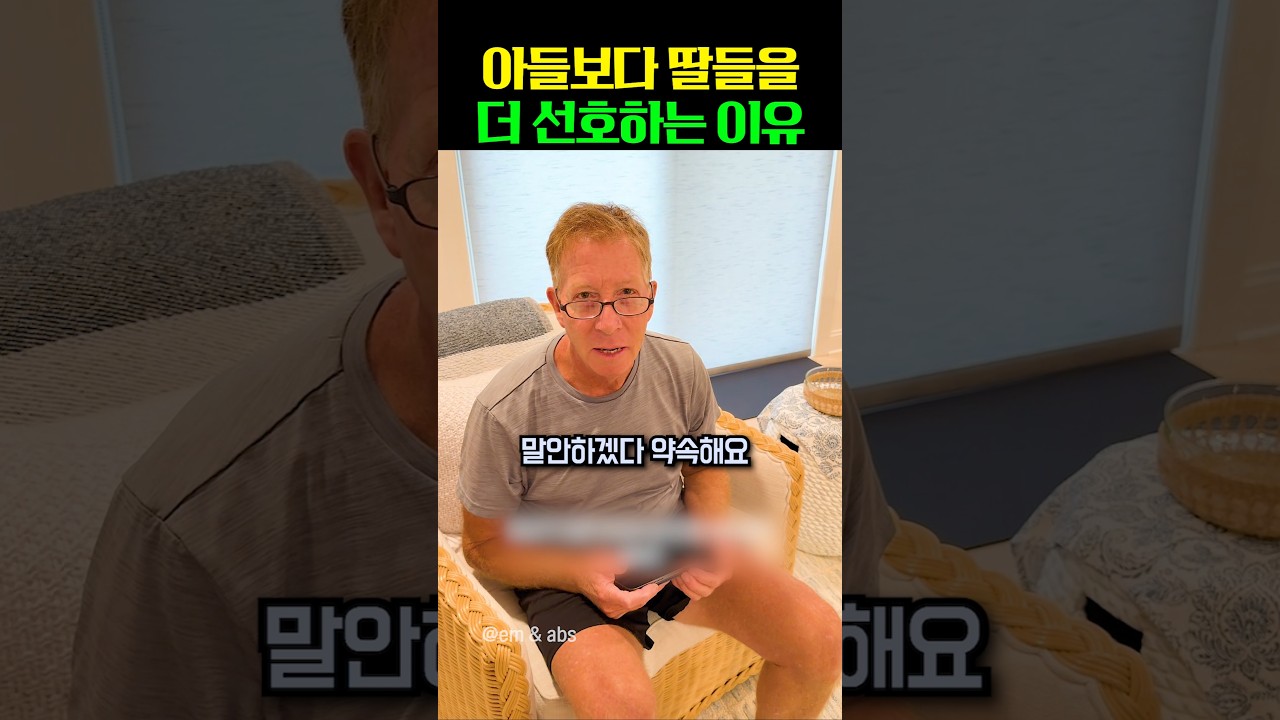 아들보다 딸들을 더 선호하는 이유