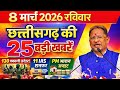 छत्तीसगढ़ आज की मुख्य समाचार | 8 मार्च 2026 छत्तीसगढ़ की फटाफट ताजा खबरें | Chhattisgarh Samachar