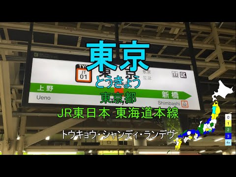 【駅名替え歌】全都道府県4駅以上の駅名で「トウキョウ・シャンディ・ランデヴ」(MAISONdes)
