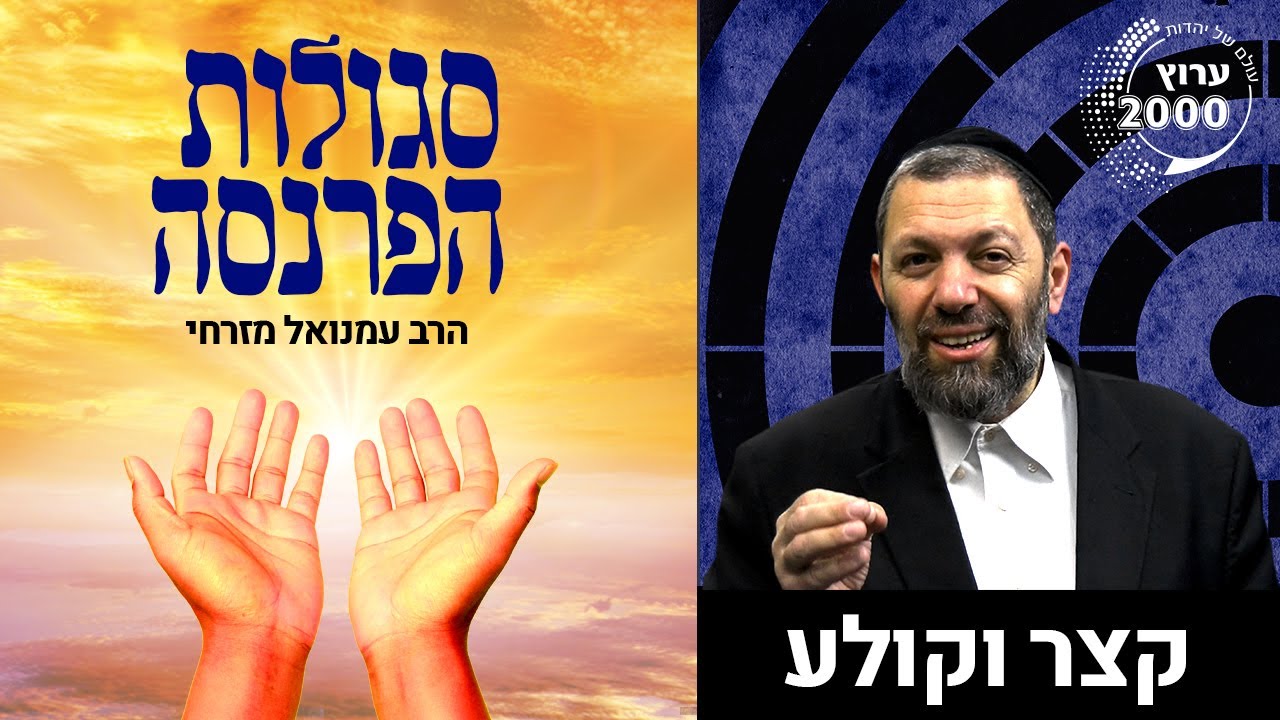 4 סגולות פשוטות לפרנסה טובה בשפע! הרב עמנואל מזרחי