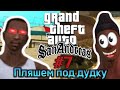 ПРОХОЖДЕНИЕ GRAND THEFT AUTO SAN ANDREAS: GTA SA #7 ПЛЯШЕМ ПОД ДУДКУ