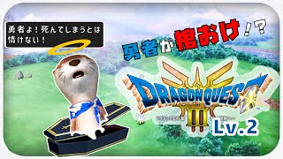 【Lv2 棺桶勇者】ドラゴンクエスト３ HD2D版【ネタバレあり】