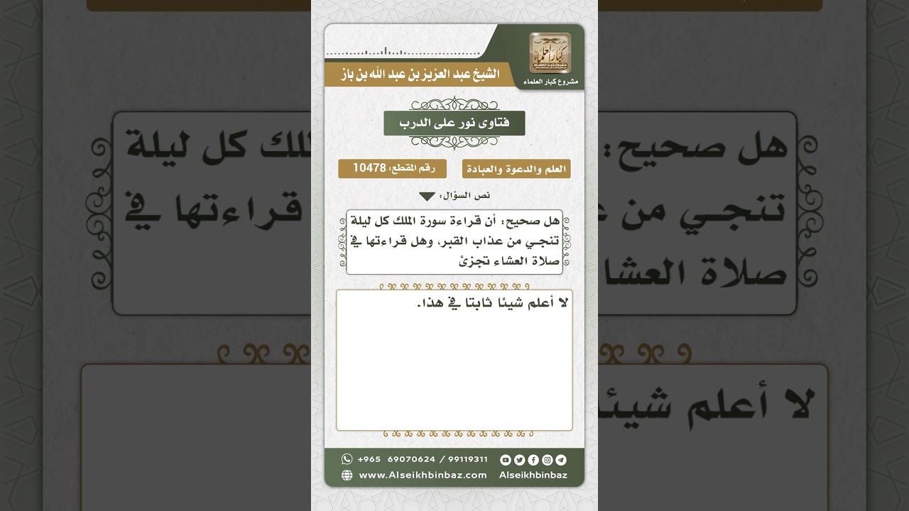 10478 -  مدى صحة أن قراءة سورة الملك كل ليلة تنجي من عذاب القبر -  نور على الدرب
