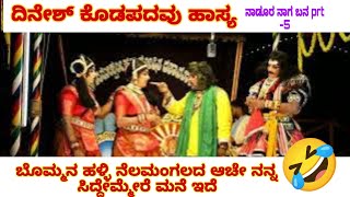 ನಾಡೂರ ನಾಗ ಬನ part 5 !! ದಿನೇಶ್ ಕೊಡಪದವು ಹಾಸ್ಯ!! dinesh kodapaduv comedy!! ನಂದಿಕೂರ್!! ganganadu