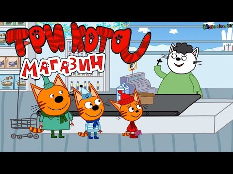 Три Кота | Магазин | Мультфильмы для детей 2021 | Серия 9