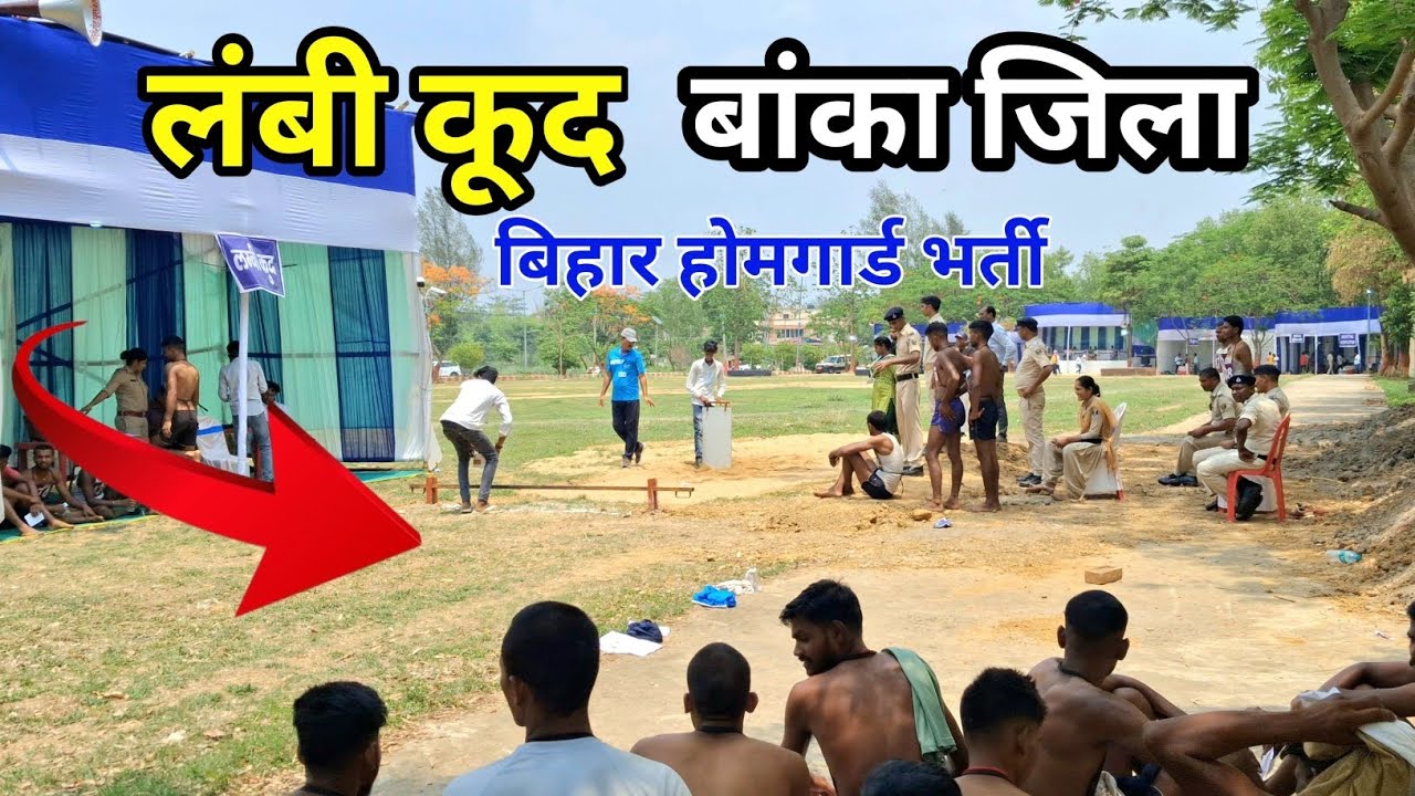 लंबी कूद और गोला फेंक Live Video बांका जिला || Bihar Homgard Bharti Banka || Banka jila Homgard