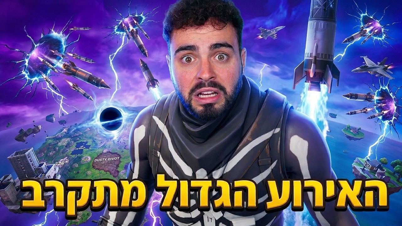 🔴לייב פורטנייט האירוע הגדול מתקרב !!!🔴