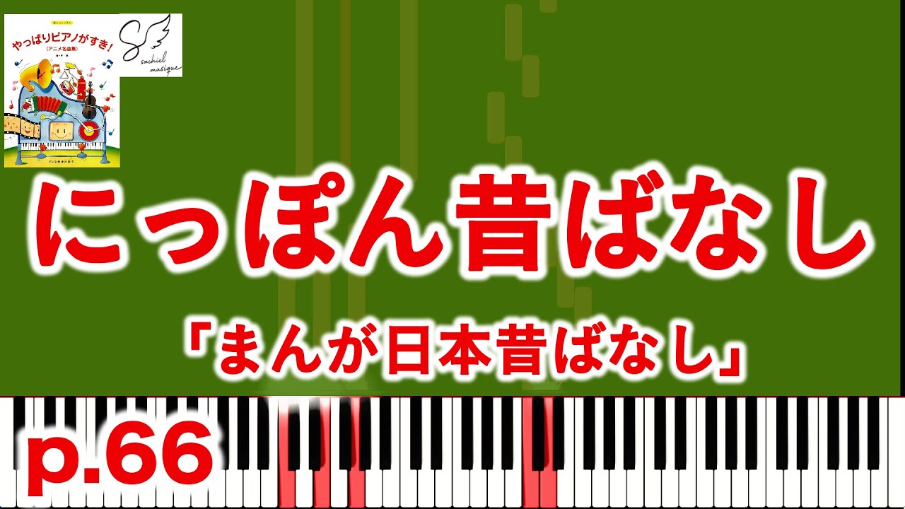未使用EP ツチヤニボンド　にっぽん昔ばなし 🎹 にっぽん昔ばなし｜まんが日本昔ばなしOP.｜Japanese Folktales