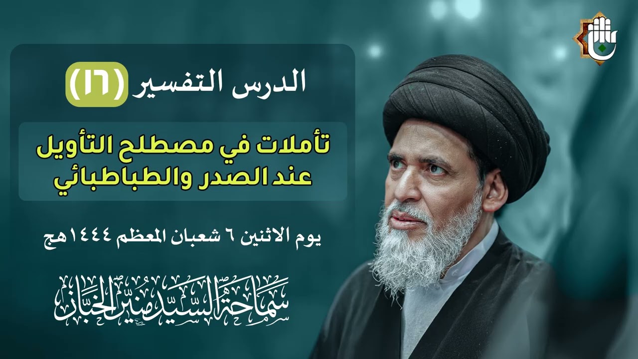 درس التفسير ١٦ - تأملات في مصطلح التأويل عند الصدر والطباطبائي | السيد منير الخباز