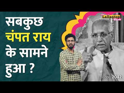 Ram Mandir चढ़ावा चोरी में Champat Rai किसको बचा रहे थे? CM Yogi। LT Show