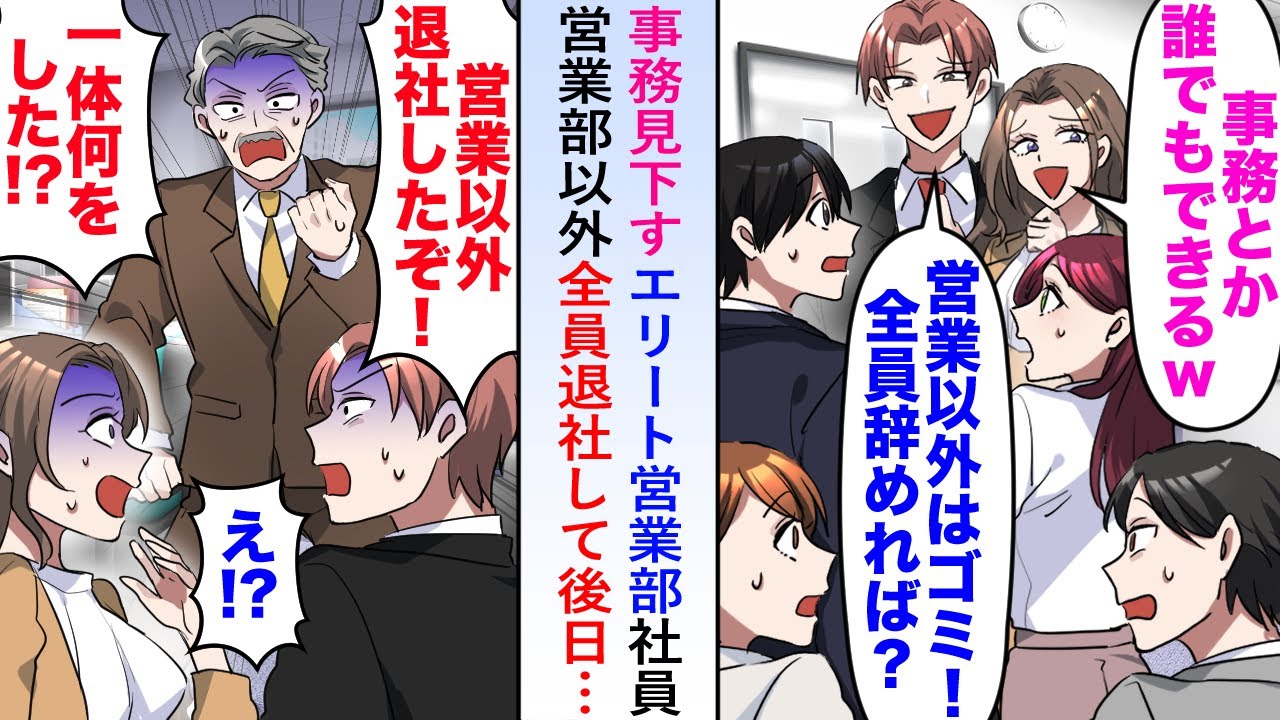 【漫画】事務を見下すエリート営業部社員がいるので俺「じゃあみんな卒業しましょうか」営業部以外全員退社してみると…【恋愛マンガ動画】