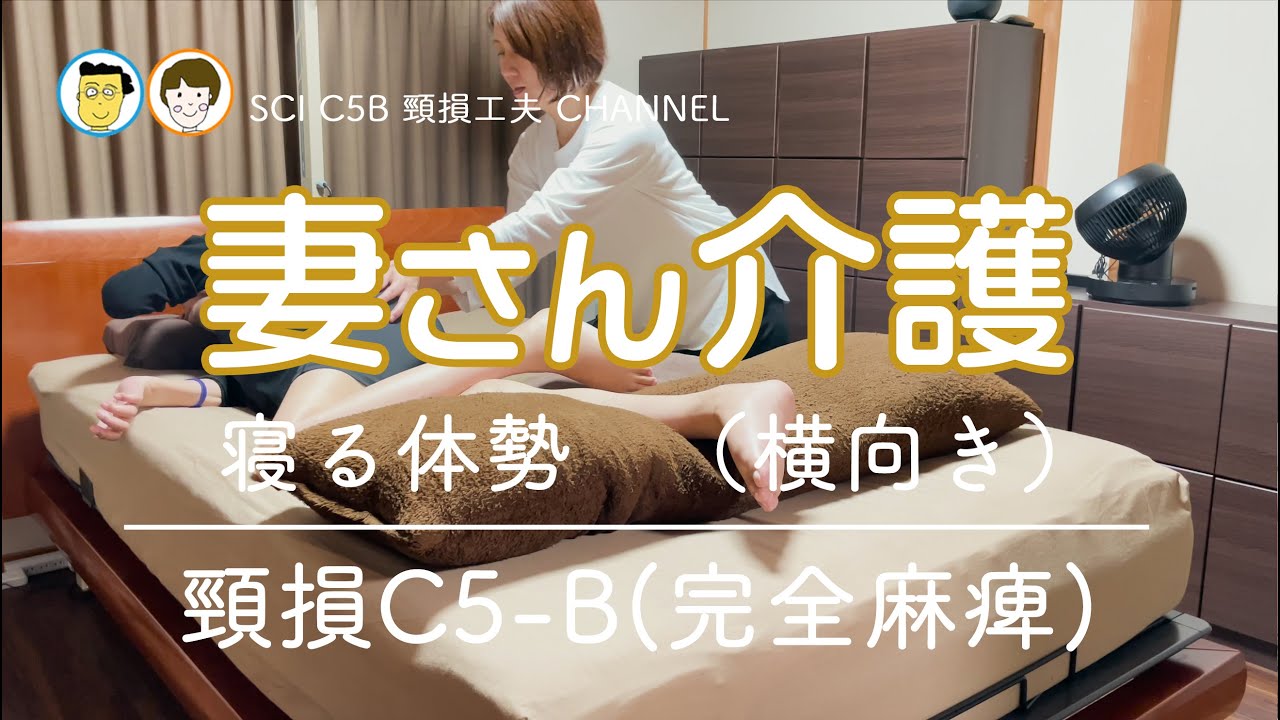 17 妻さん介護 寝る体勢（横向き)  頸髄損傷 車椅子生活 C5 SCI 介護