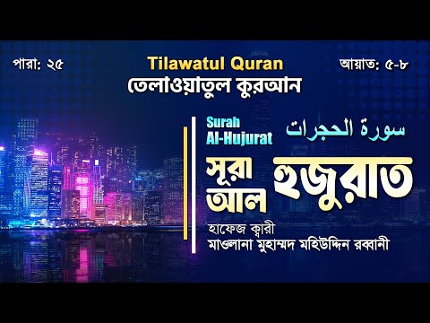 সূরা আল-হুজুরাত || سورة الحجرات || Surah Al-Hujurat || আয়াত ৫-৮