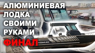 Алюминиевая лодка своими руками. Финал.Home made aluminum boat