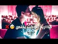 انسه نفسك بين ايديه خلي عطرك يبقى بيه 