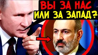 Армения Против России?! Встреча Путина С Президентом Армении. Как Прошла, К Чему Привела.