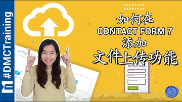 Contact Form 7文件上传表單外掛 | 打破联系表格7文件上传限制 | WordPress 教学