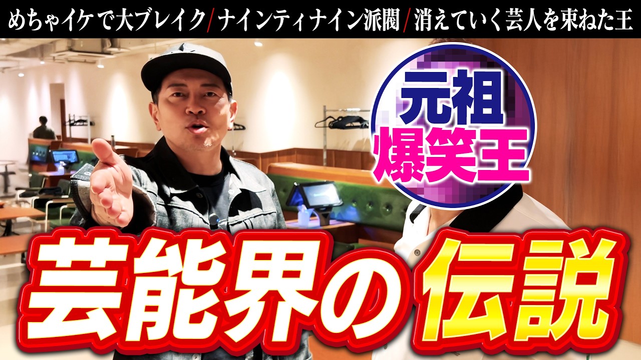 ナインティナイン派閥】「めちゃイケ」で一代を築いた元祖爆笑王と再会